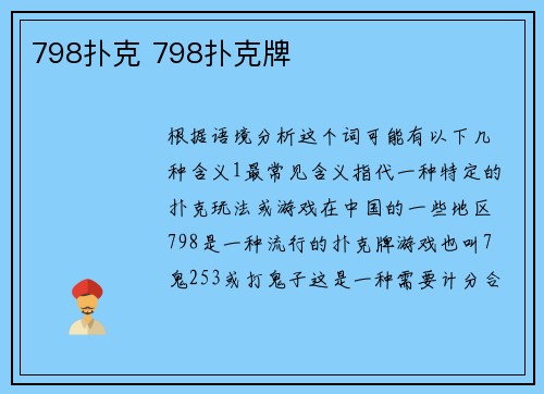 798扑克 798扑克牌