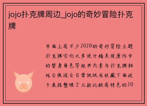 jojo扑克牌周边_jojo的奇妙冒险扑克牌