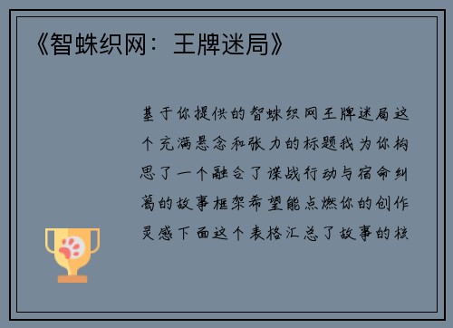 《智蛛织网：王牌迷局》
