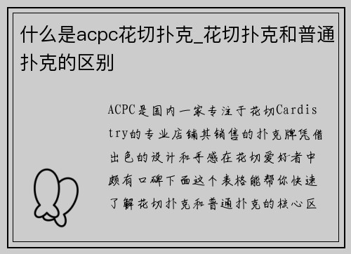 什么是acpc花切扑克_花切扑克和普通扑克的区别
