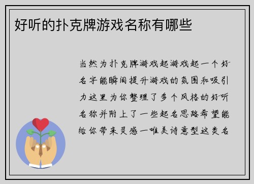 好听的扑克牌游戏名称有哪些