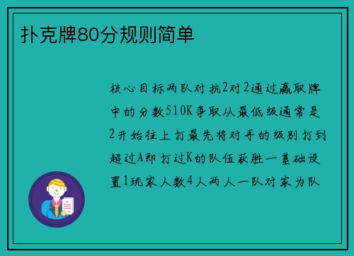 扑克牌80分规则简单