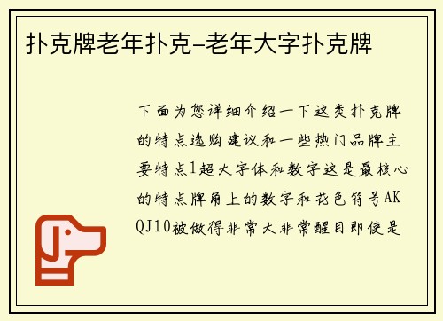 扑克牌老年扑克-老年大字扑克牌