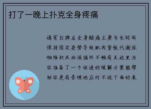 打了一晚上扑克全身疼痛