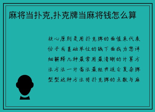 麻将当扑克,扑克牌当麻将钱怎么算